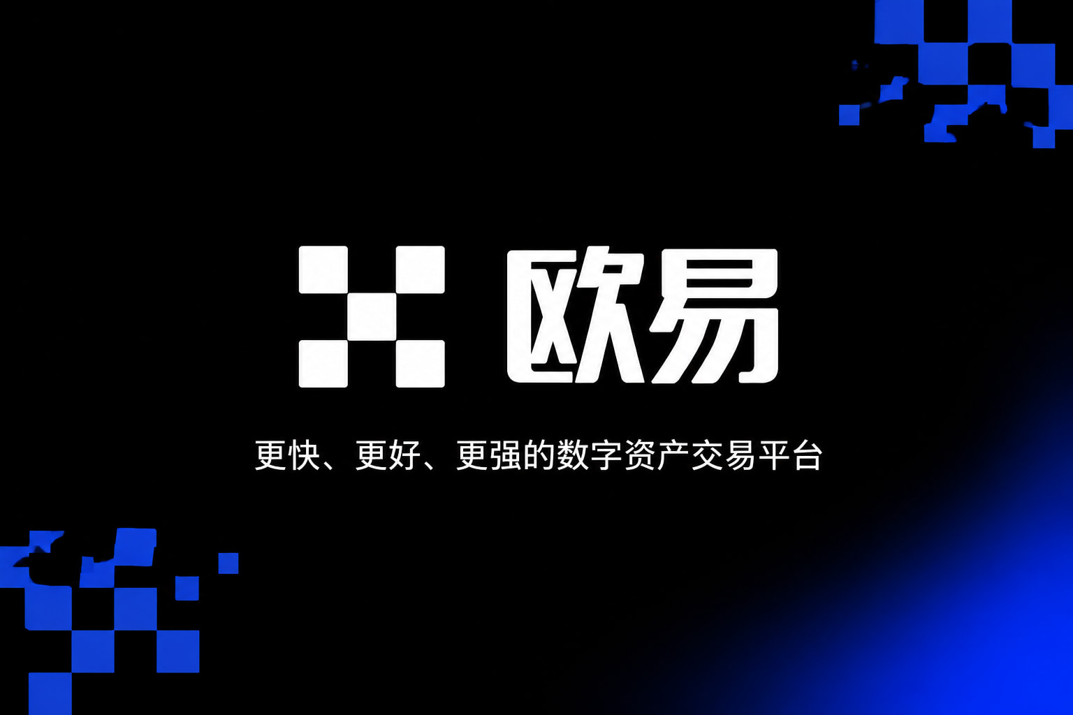 欧交易所APP官方网站应用展示